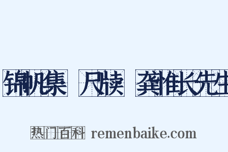 锦帆集·尺牍·龚惟长先生是什么意思的图片